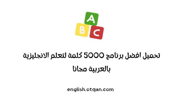 برنامج 5000 كلمة لتعلم الانجليزية