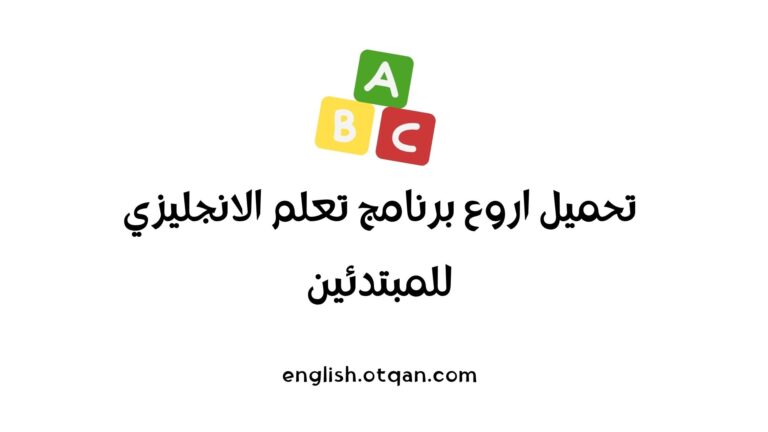 برنامج تعلم الانجليزي
