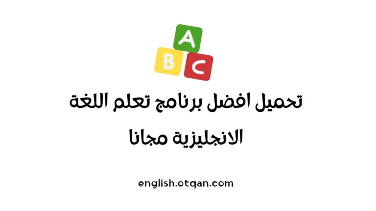 برنامج تعلم اللغة الانجليزية