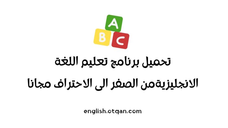برنامج تعليم اللغة الانجليزية