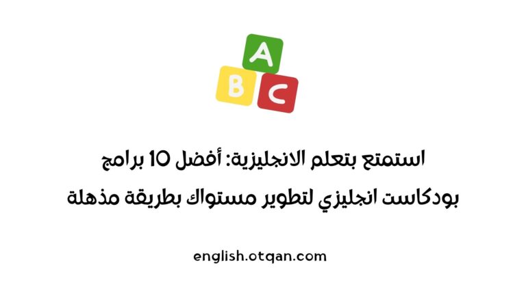 بودكاست انجليزي