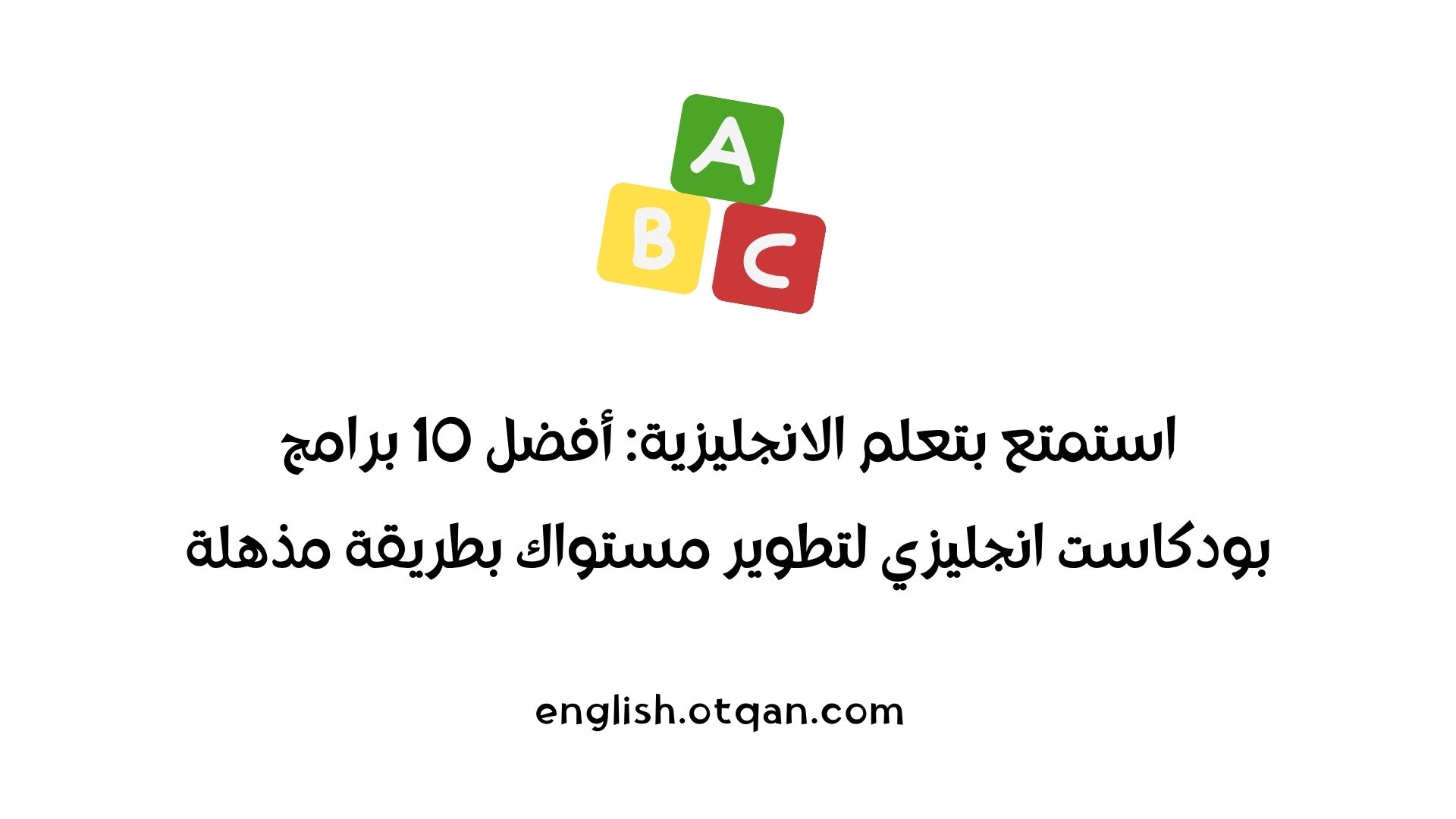 بودكاست انجليزي