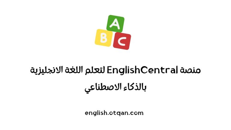 تعلم اللغة الانجليزية