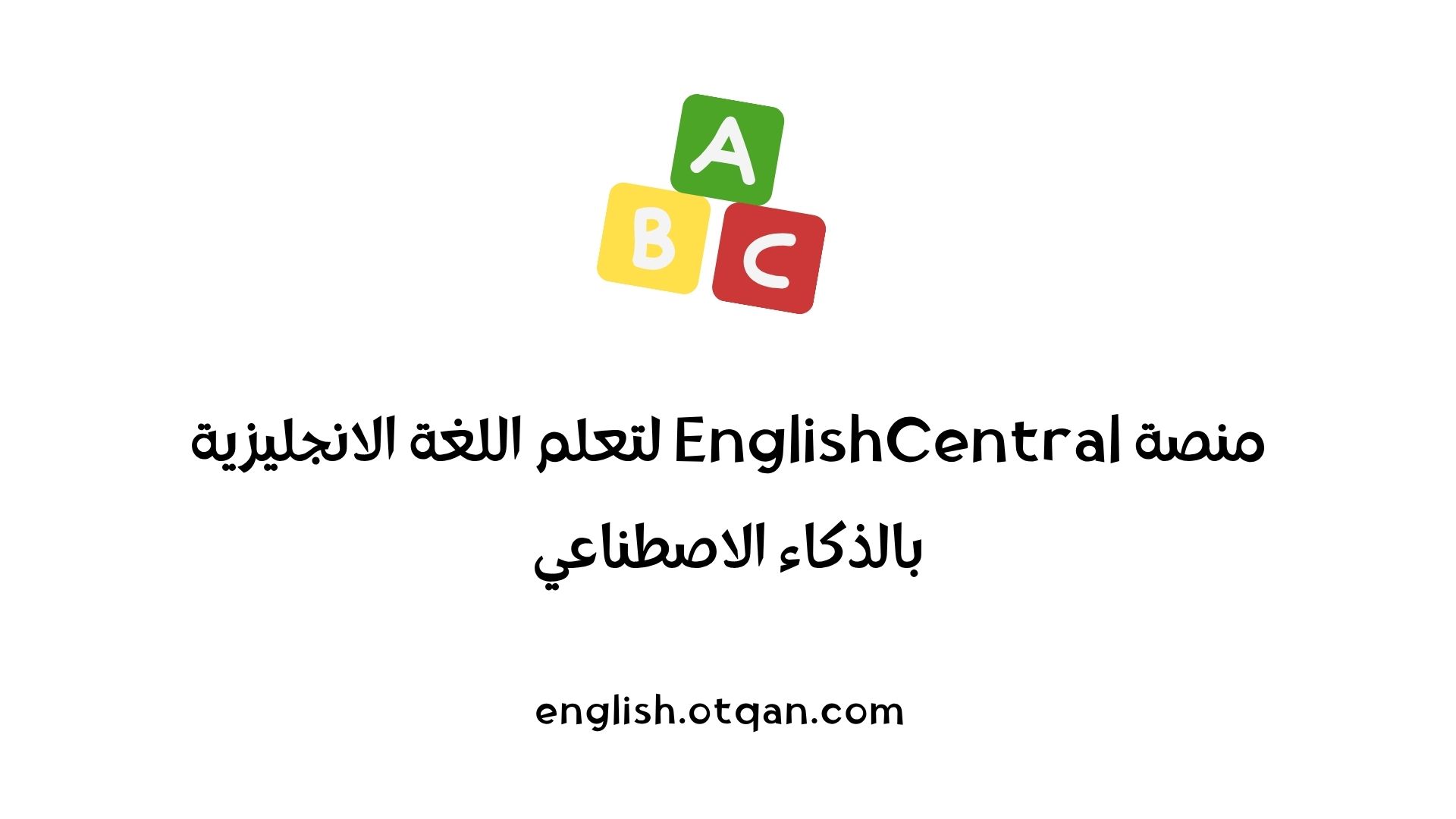 تعلم اللغة الانجليزية