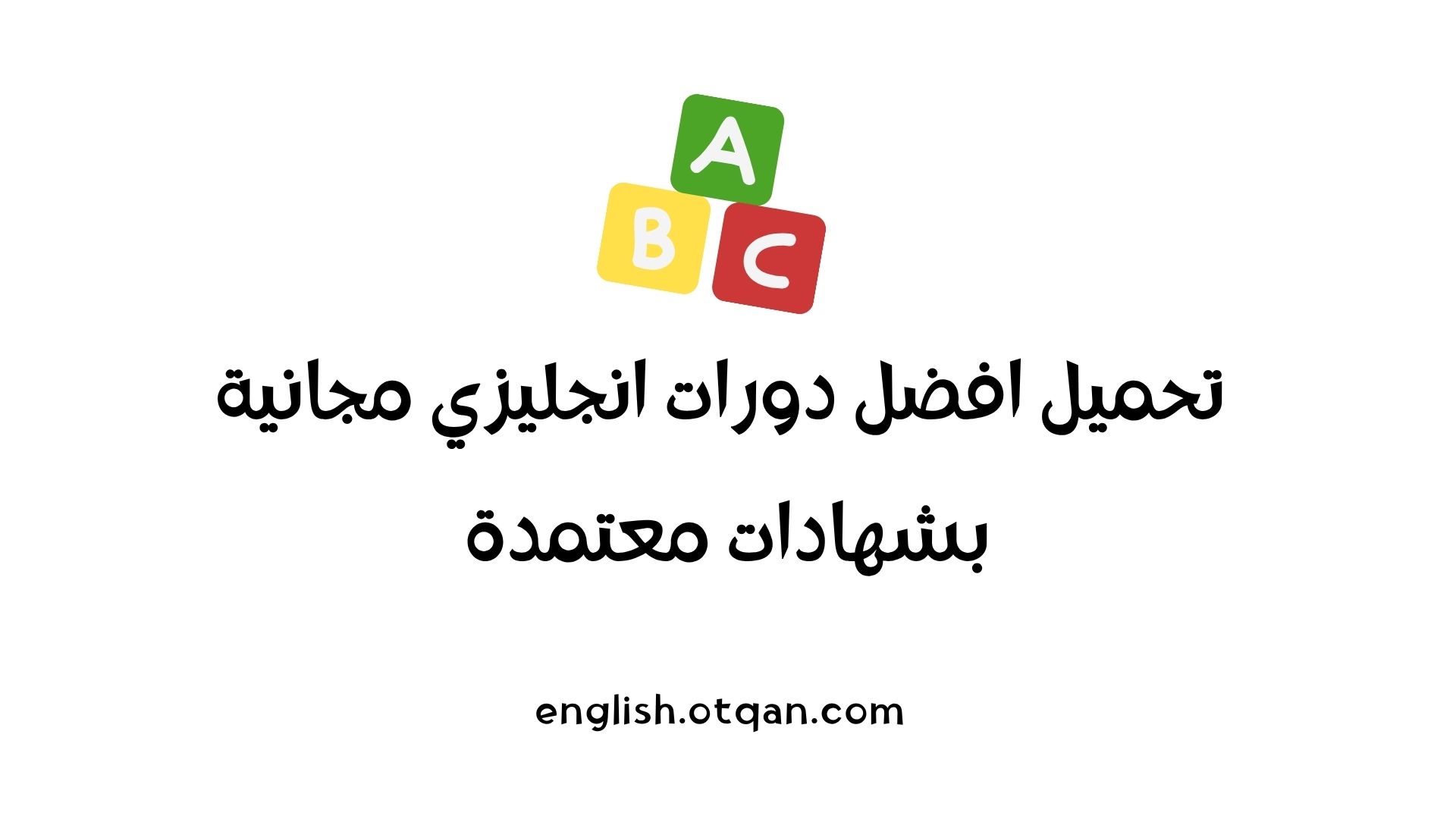 دورات انجليزي مجانية بشهادات معتمدة