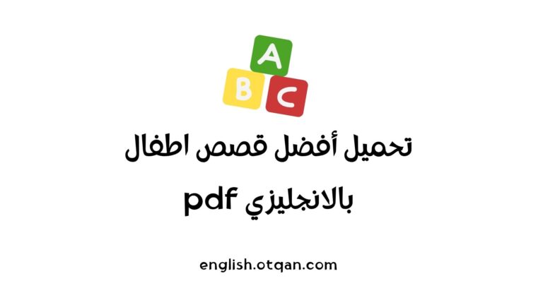 قصص اطفال بالانجليزي pdf