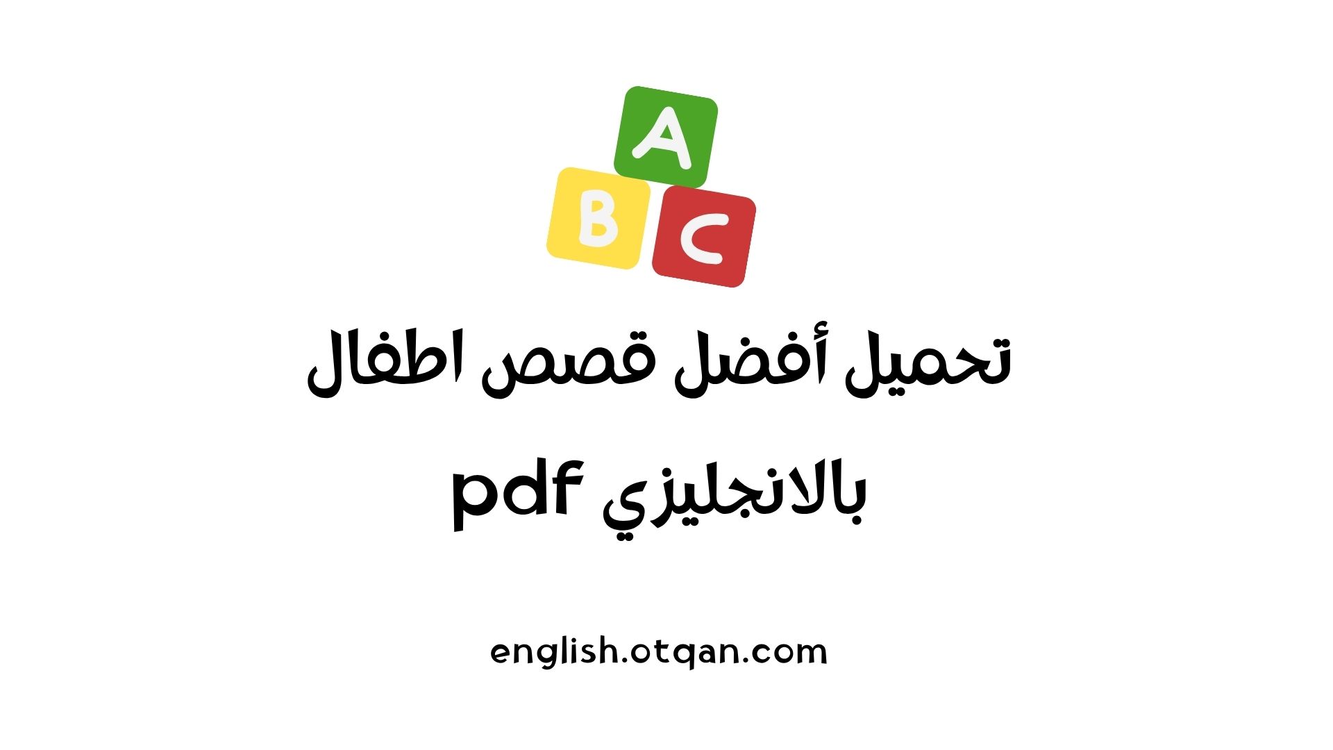 قصص اطفال بالانجليزي pdf