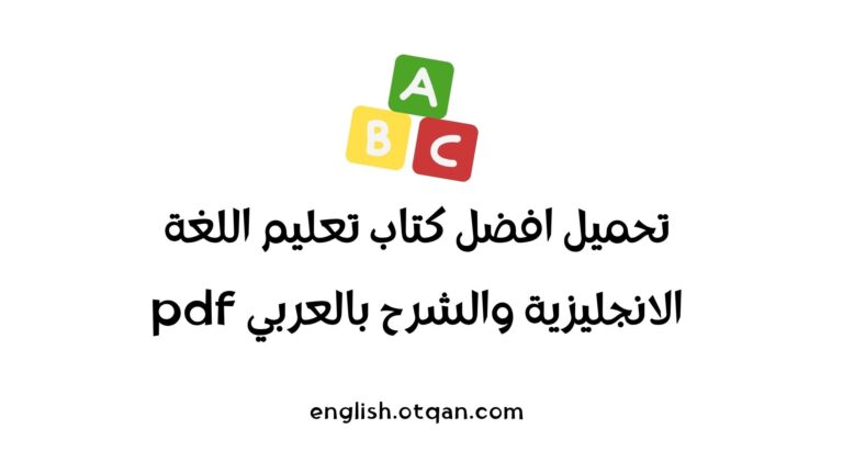 كتاب تعليم اللغة الانجليزية والشرح بالعربي pdf