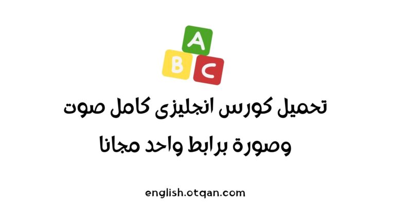 كورس انجليزى كامل صوت وصورة