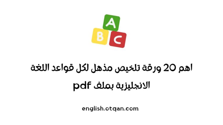 20 ورقة تلخيص مذهل لكل قواعد اللغة الانجليزية بملف pdf