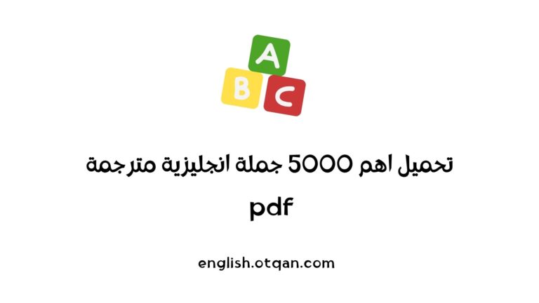 اهم 5000 جملة انجليزية مترجمة pdf