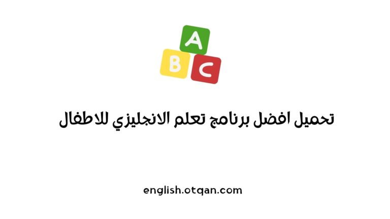 برنامج تعلم الانجليزي للاطفال