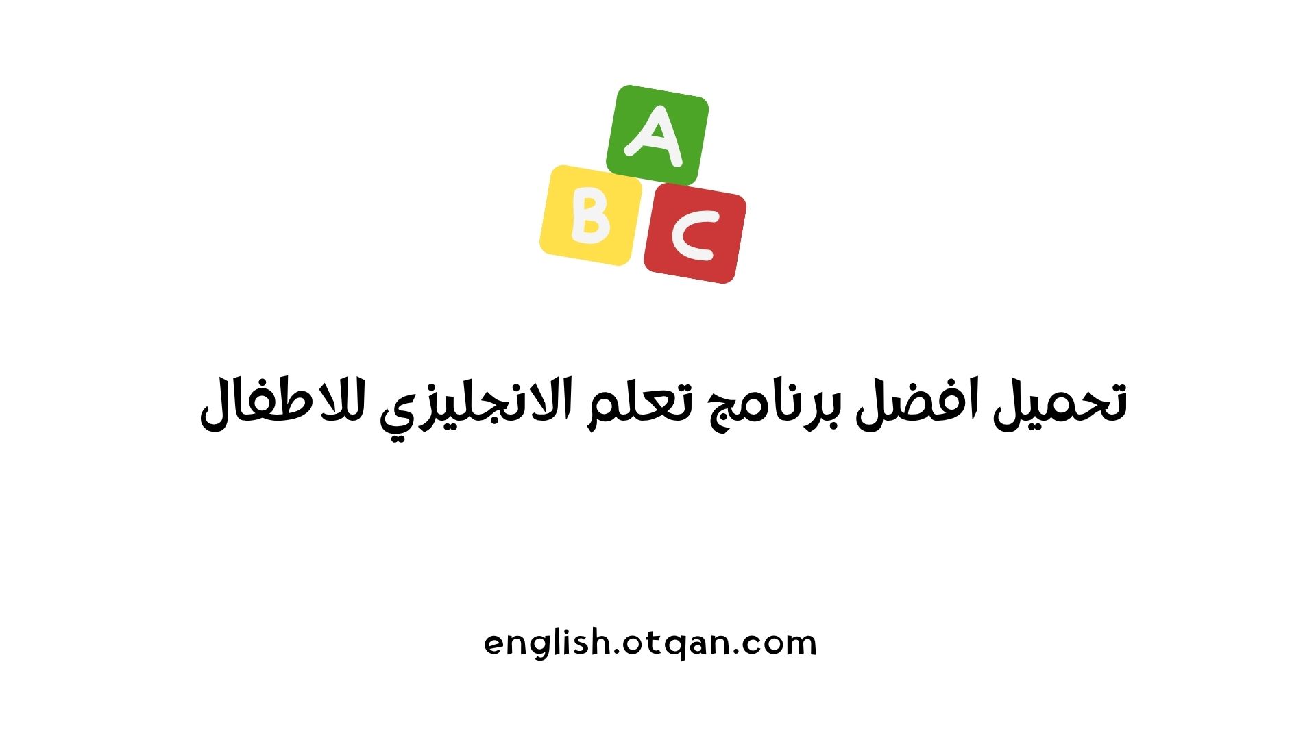 برنامج تعلم الانجليزي للاطفال