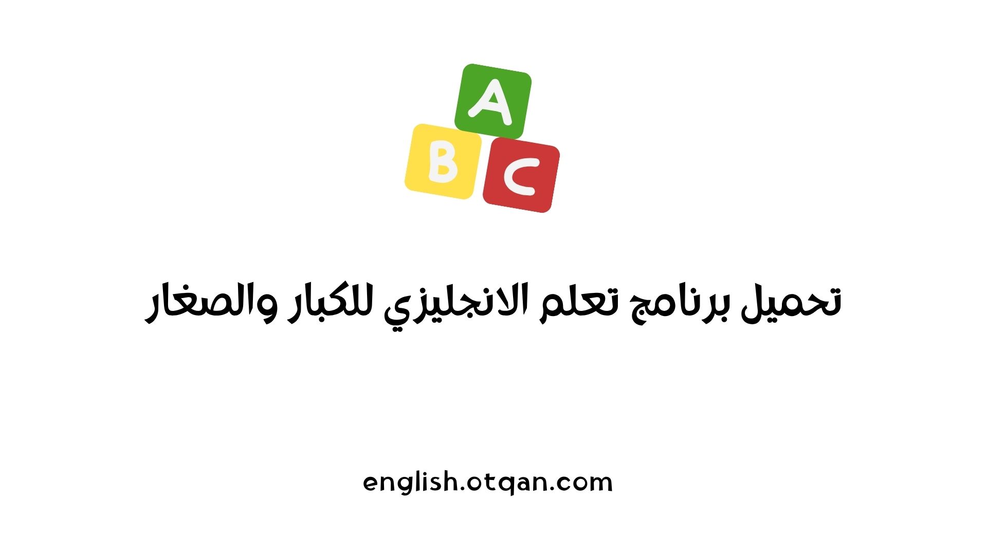 برنامج تعلم الانجليزي