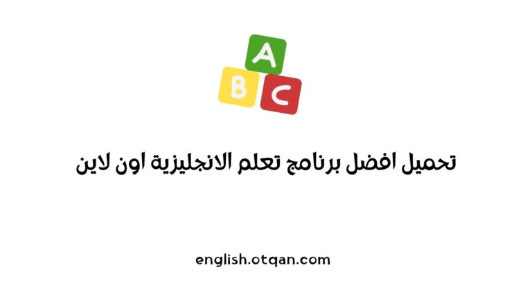 برنامج تعلم الانجليزية اون لاين