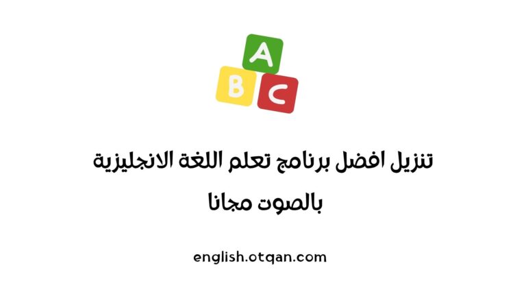 برنامج تعلم اللغة الانجليزية بالصوت