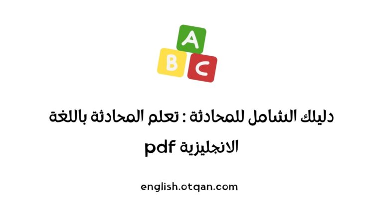 تعلم المحادثة باللغة الانجليزية pdf