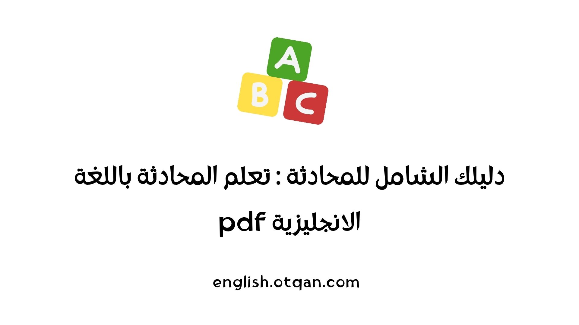 تعلم المحادثة باللغة الانجليزية pdf