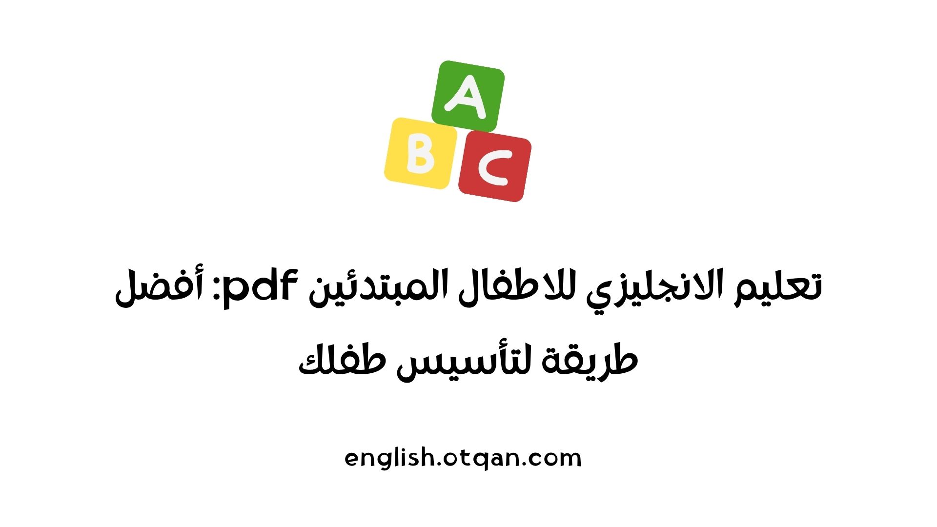 تعليم الانجليزي للاطفال المبتدئين pdf