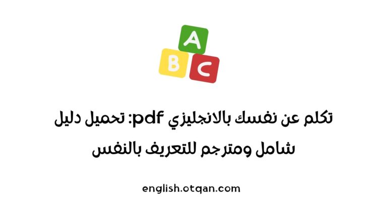 تكلم عن نفسك بالانجليزي pdf