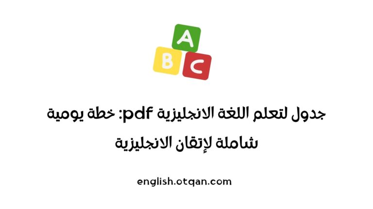 جدول لتعلم اللغة الانجليزية pdf