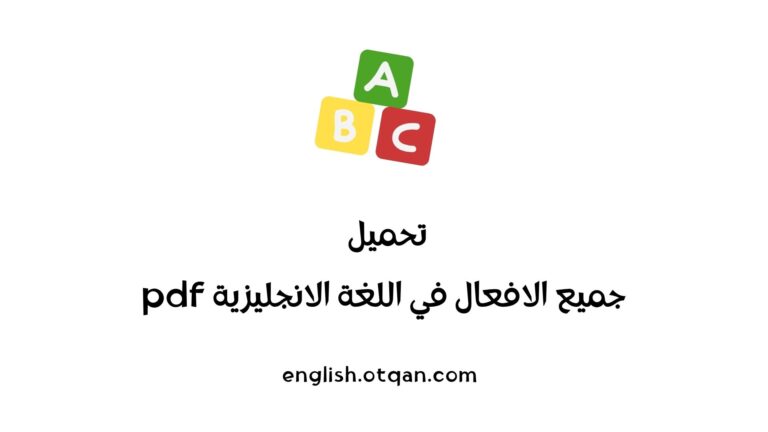 جميع الافعال في اللغة الانجليزية pdf