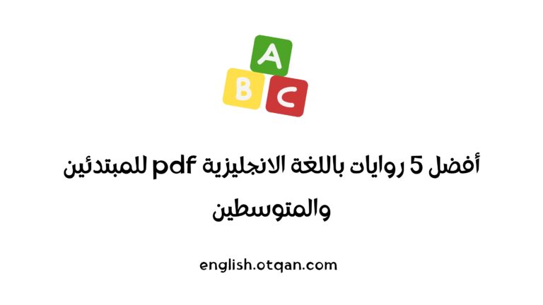روايات باللغة الانجليزية pdf