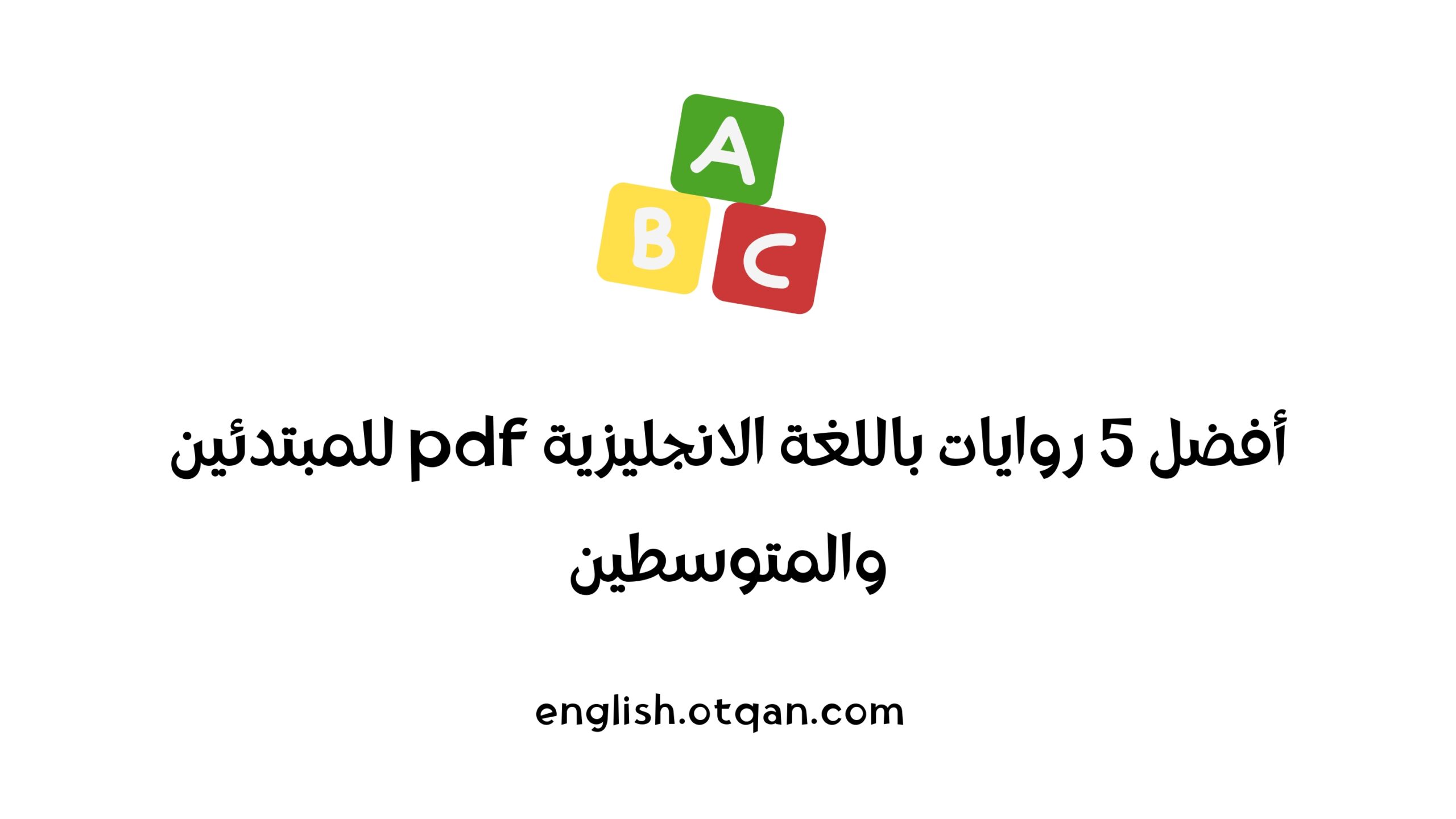 روايات باللغة الانجليزية pdf