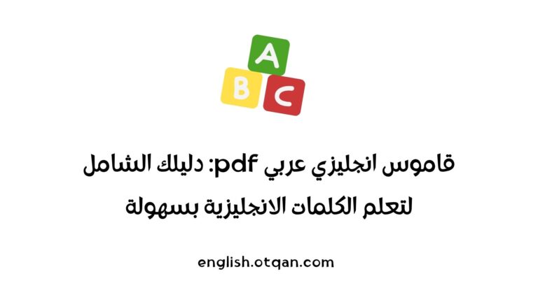 قاموس انجليزي عربي pdf
