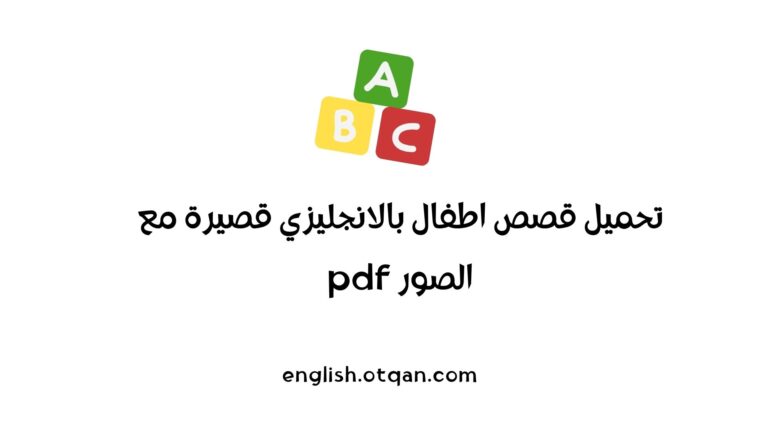 قصص اطفال بالانجليزي قصيرة مع الصور pdf