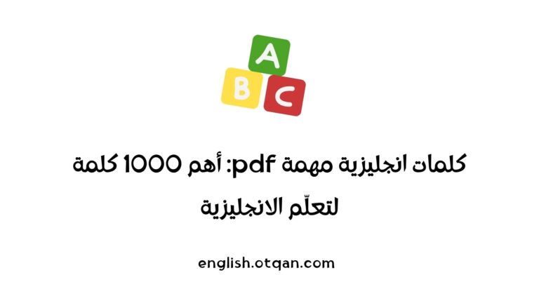 كلمات انجليزية مهمة pdf