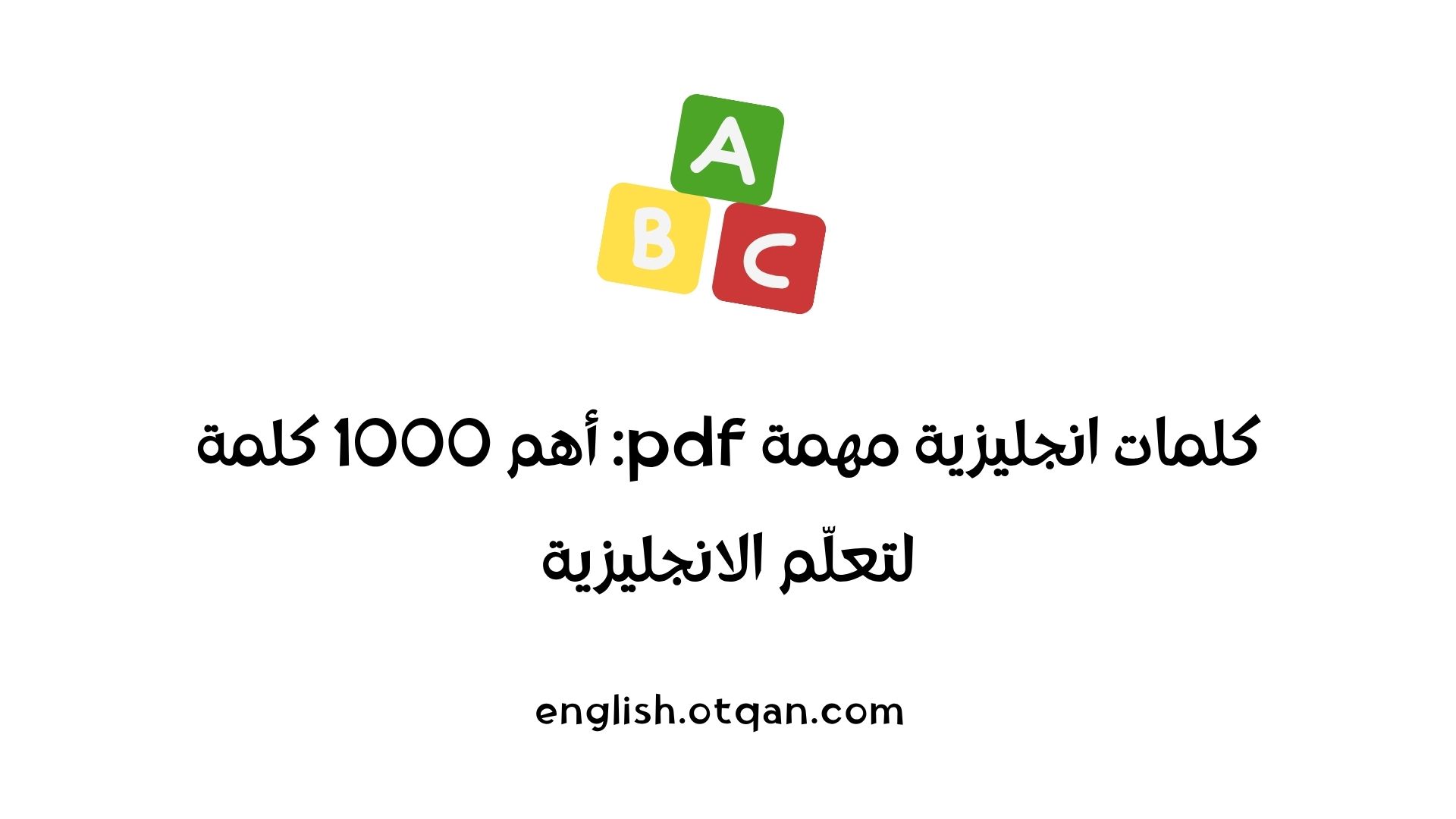 كلمات انجليزية مهمة pdf