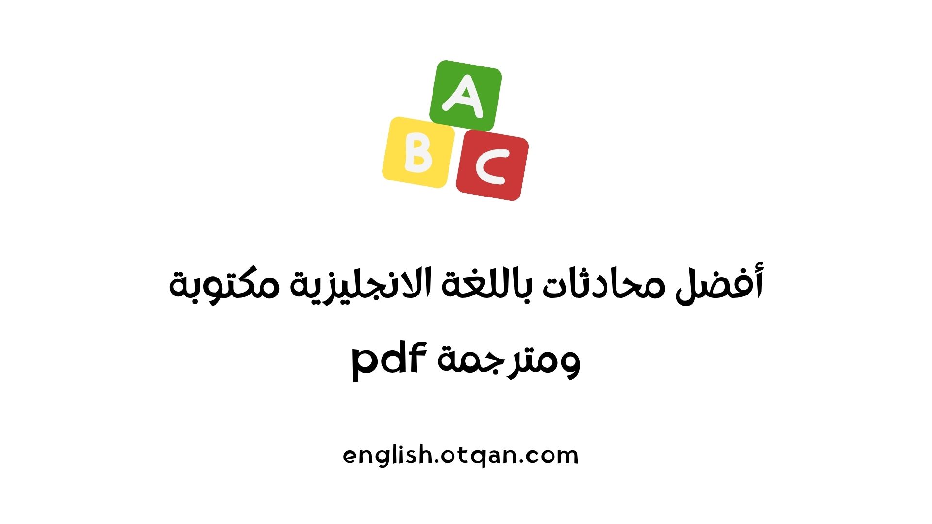 محادثات باللغة الانجليزية مكتوبة ومترجمة pdf