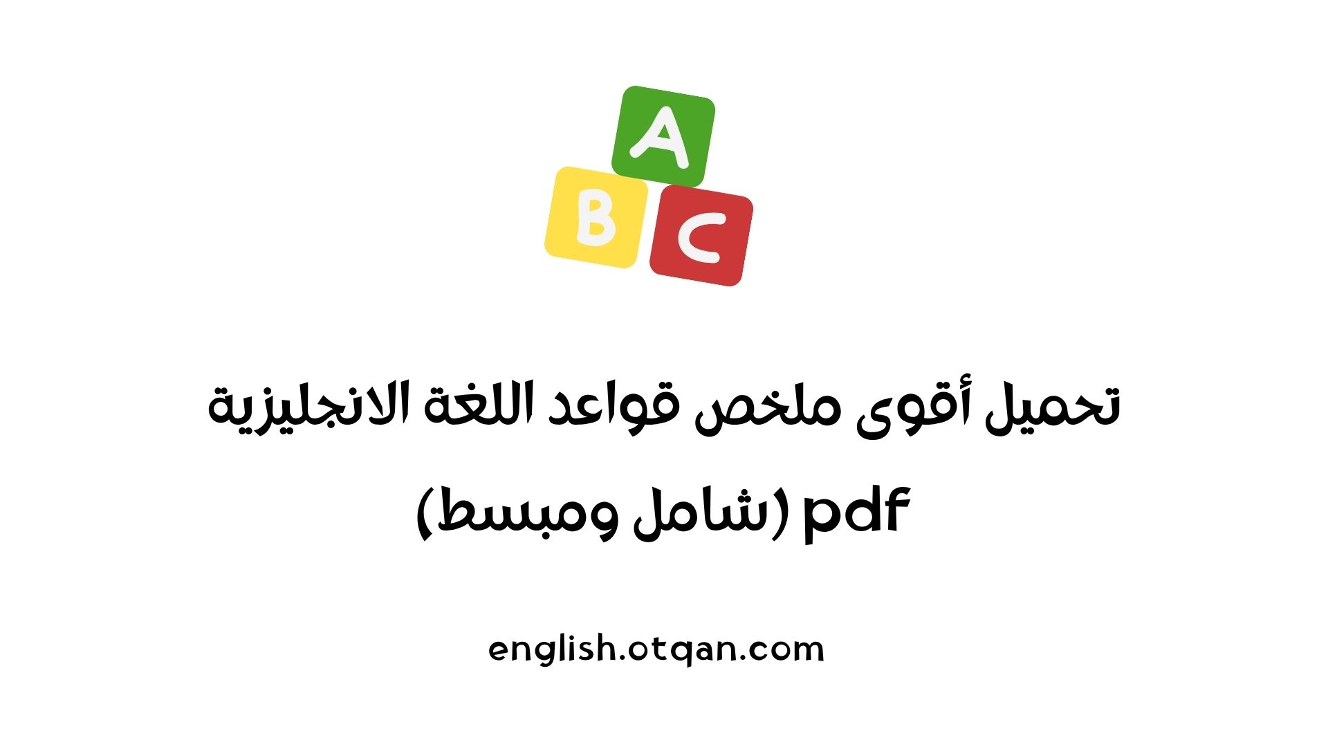ملخص قواعد اللغة الانجليزية pdf