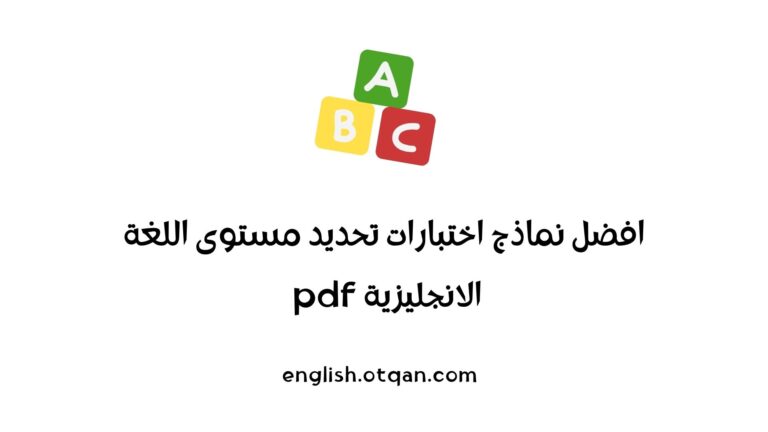 نماذج اختبارات تحديد مستوى اللغة الانجليزية pdf